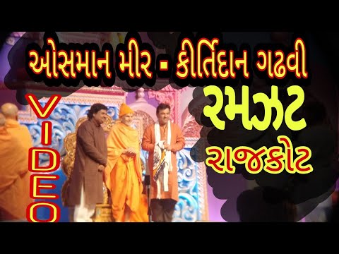 09-12-2018 | | Kirtidan Gadhvi and Osman mir at BAPS Rajkot