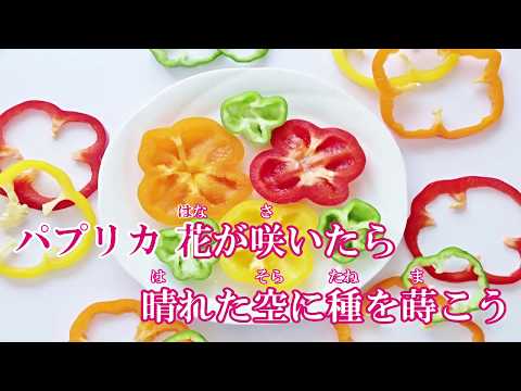 【カラオケ練習用】パプリカ／Foorin [Karaoke] Paprika - Foorin