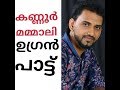 Kannur Mammali Song