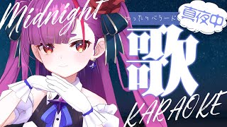 《 真夜中歌枠 / KARAOKE 》寝たいそんな時に…《 焔魔るり/ライブユニオン 》
