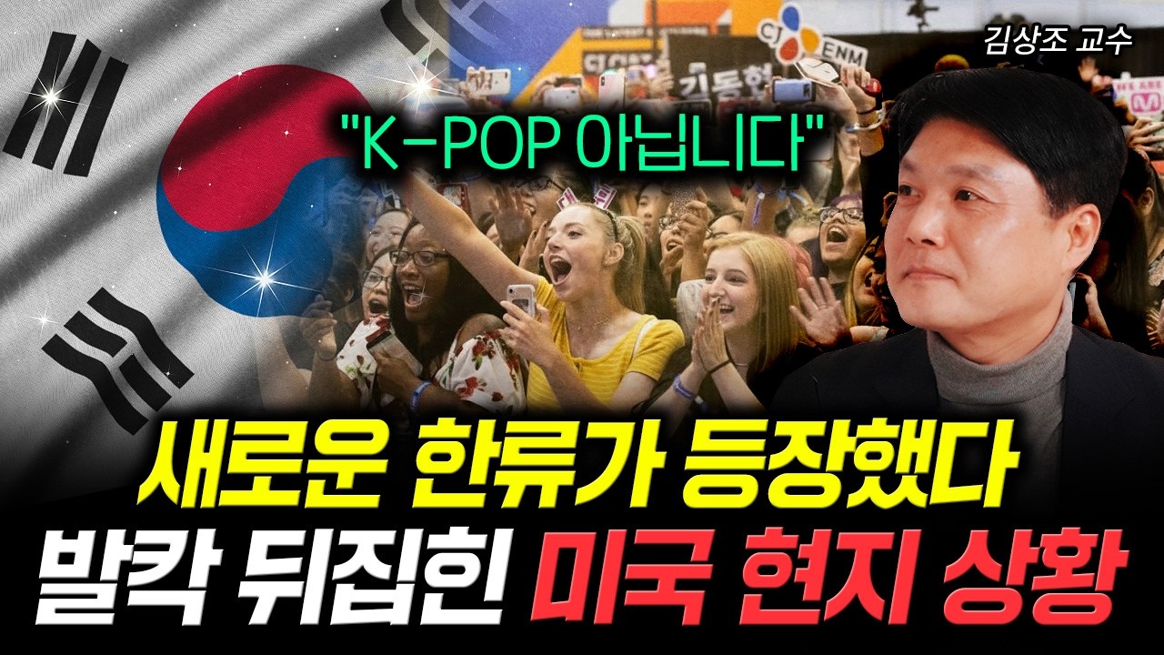 "K-POP 아닙니다" 새로운 한류가 등장했다 발칵 뒤집힌 미국 현지 상황 | 김상조 교수 2부