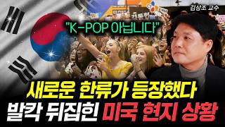 "K-POP 아닙니다" 새로운 한류가 등장했다 발칵 뒤집힌 미국 현지 상황 | 김상조 교수 2부