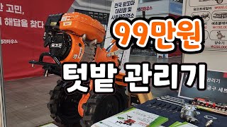 99만원 도시형 텃밭 관리기 파격적인 가격 (동아전람 mbc건축박람회)