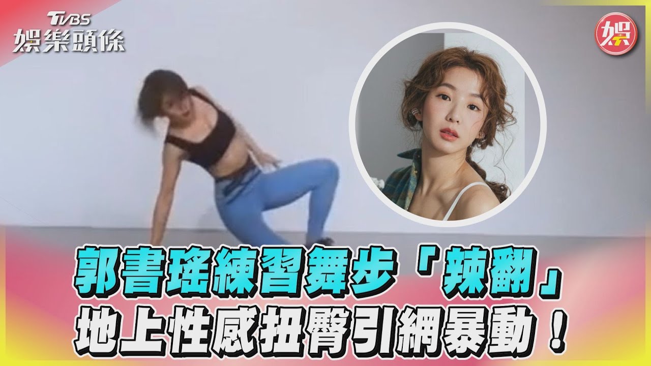 影音／郭書瑤練習舞步「辣翻」　地上性感扭臀引網暴動！