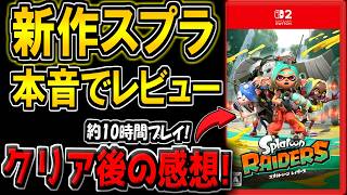 買う前に見て！新作スプラトゥーン レイダースは実際どうなのか？クリア後の感想＆評価を本音でレビューします！【スプラトゥーン レイダース】