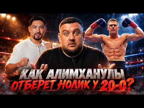 Жанибек Алимханулы против 20-0! Чем опасен этот бой?
