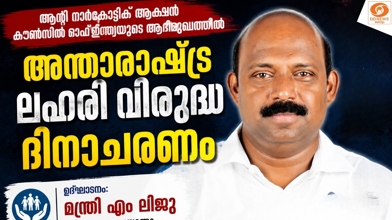 LIVE: അന്താരാഷ്ട്ര ലഹരി വിരുദ്ധ ദിനാചാരണം മന്ത്രി എം.ല?