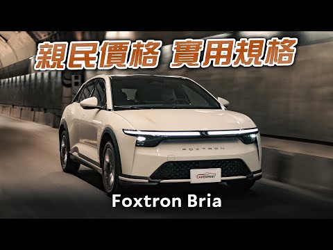 首款出擊就一鳴驚人 Foxtron Bria Emerge試駕