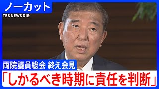 「しかるべき時期に責任を判断」自民党・石破茂総理が会見　両院議員総会終了うけ　辞意表明の森山幹事長は「余人をもって代えがたい方」【ノーカット】(2025年9月2日)｜TBS NEWS DIG