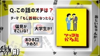 ツッコミワードでかるたをするゲームが完全にボケ任せだった件についてwwwwwww【ツッコミかるた】
