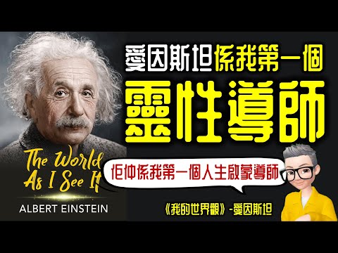 愛因斯坦係我的第一個靈性導師丨政治啟蒙導師丨人生啟蒙導師丨《我的世界觀》丨《Mein Weltbild》丨Albert Einstein丨陳老C