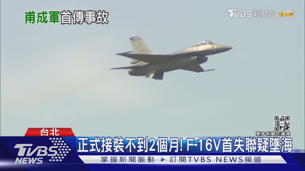失聯F-16V戰機「去年才爆意外」損機腹 空軍回應了