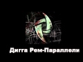 Дигга Рем-Параллели 