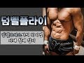 [머슬맥TV] 덤벨플라이 (자세 쉽게잡기 with 조무라이)