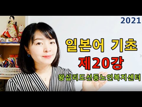 일본어기초 20강(2021) width=