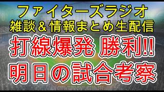 【ファイターズラジオ】7/15 雑談＆情報まとめ 打線爆発 最後は冷や汗かくも逃げ切る！この勝利はでかい！明日の勝利のポイントは？試合考察