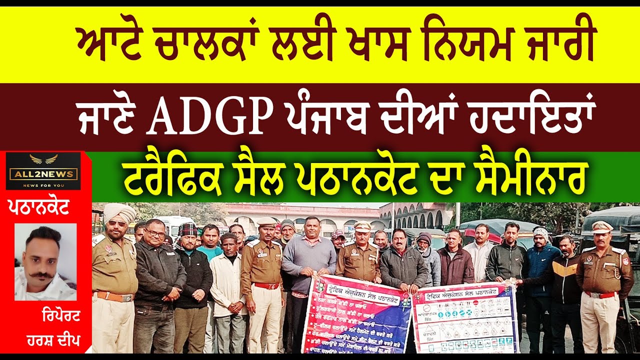 ਆਟੋ ਚਾਲਕਾਂ ( Auto Driver Punjab ) ਲਈ ਖਾਸ ਨਿਯਮ ( Rules ) ਜਾਰੀ  ਜਾਣੋ ADGP ਪੰਜਾਬ ਦੀਆਂ ਹਦਾਇਤਾਂ  ਟਰੈਫਿਕ ਸੈਲ ਪਠਾਨਕੋਟ ਦਾ ਸੈਮੀਨਾਰ