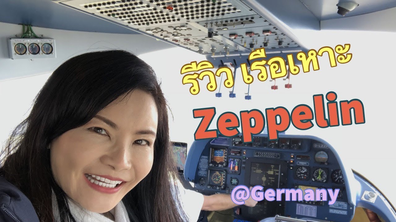 เที่ยวยุโรป เที่ยวเยอรมัน เรือเหาะ Zeppelin