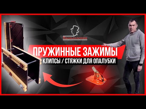 фото пружинный зажим для опалубки prom 0
