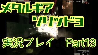 【ゲーム実況】メタルギアソリッド3を実況プレイPart13