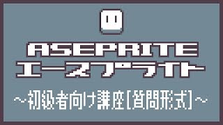 Aseprite（エースプライト）～初級者向け講座～