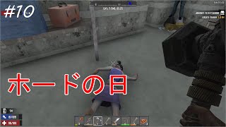 #10【7 Days to Die】いよいよ7日目