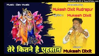 Tere Kitne Hai Mujhpe Ehsan Har Ghadi Main Japun Tera Naam — तेरे कितने है मुझपे एहसान, हर घडी़ मैं जपूँ तेरा नाम: भजन devotional song