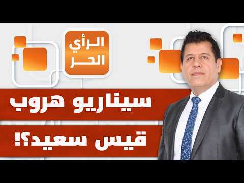 كارثة تتهدد تونس بفعل الاحتباس الحراري.. والدولة غائبة!  | الرأي الحر