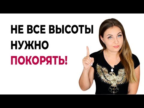 Совет психолога. Не все высоты нужно покорять!