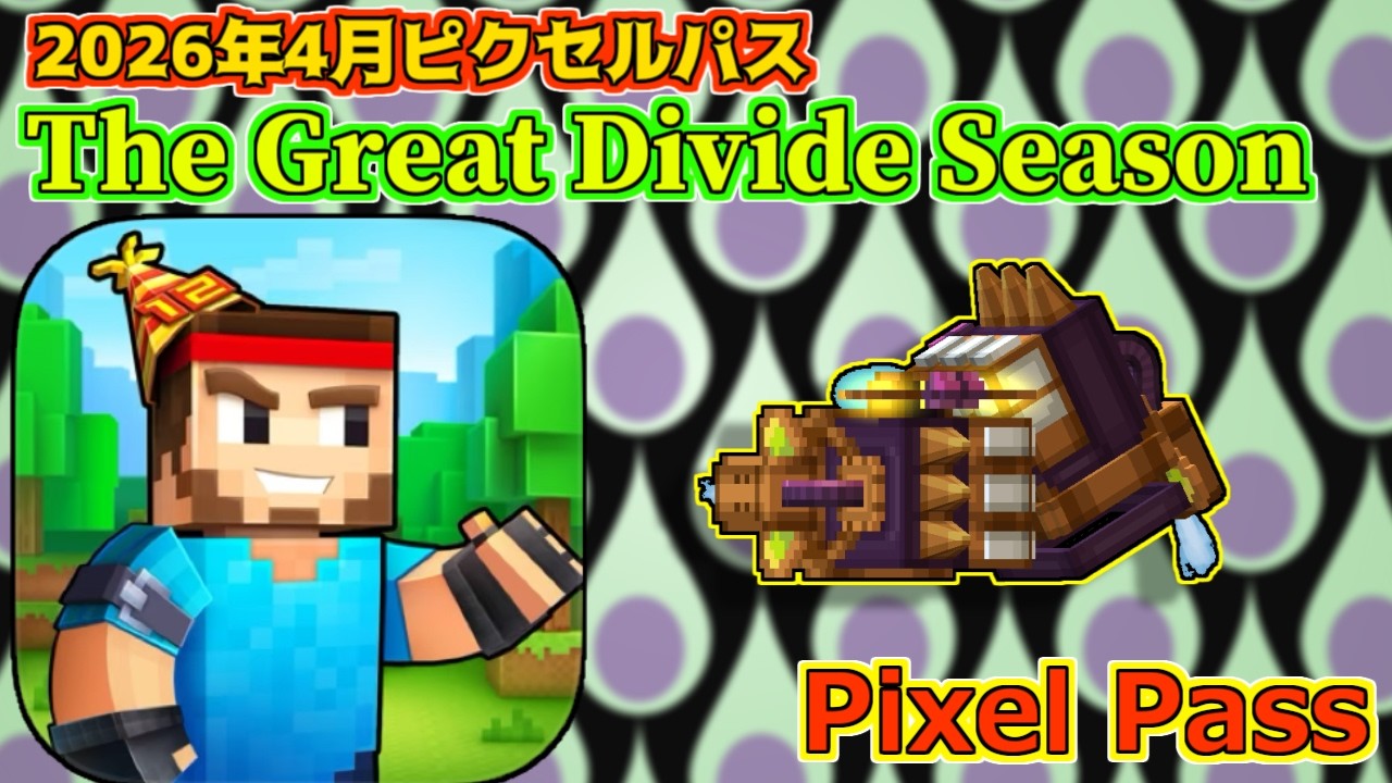 【ピクセルガン3D】武器1つだけだがかなり強い！！2026年4月バトルパス開放武器徹底検証(PixelGun3D)・蒸気の巨兵【The Great Divide Seasonシーズン】