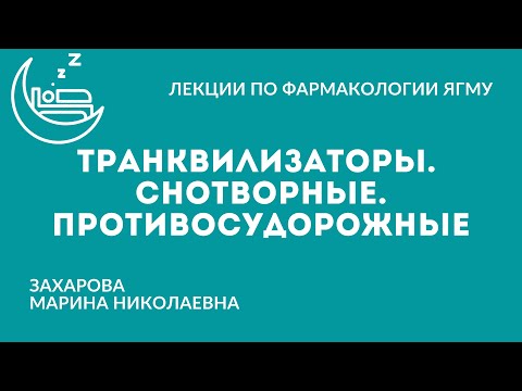 Снотворные. Транквилизаторы. Противосудорожные (противоэпилептические) препараты.