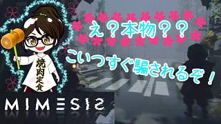【発狂】MIMESIS　ミメシス　名前を覚えるのが苦手マン【ホラー・探索】