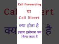 Call Forwarding Kya Hota Hai Call Divert Kya Hai Shortsvideo Trending Calldivert