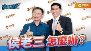 [黑特] 沈富雄:侯友宜辜負我期待 敗壞我名聲