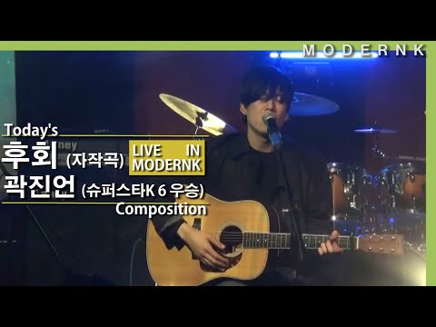 슈퍼스타K6 우승 곽진언 - 후회 (자작곡)｜Today's Composition