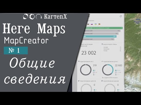 Here Maps (MapCreator). № 1 - Общие сведения.