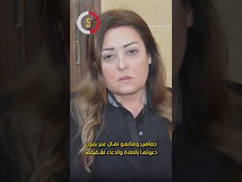 جماهير ومتابعو نهال عنبر يلبون دعوتها بالصلاة والدعاء لشقيقها