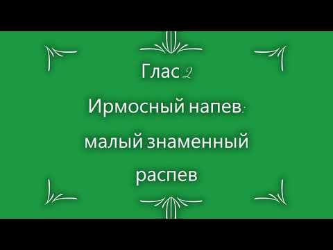 Глас 2   Ирмосный