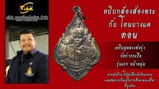 เหรียญหลวงพ่อรุ่ง วัดท่ากระบือ รุ่นแรก หน้าหนุ่ม ปี พ.ศ.2484 เนื้อเงิน หยิบกล้องส่องพระกับโทนบางแค เหรียญหลวงพ่อรุ่ง วัดท่ากระบือ รุ่นแรก หน้าหนุ่ม ปี พ.ศ.2484 เนื้อเงิน หยิบกล้องส่องพระกับโทนบางแค