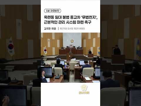 옥련동 일대 불법 중고차 '무법천지', 근본적인 관리 시스템 마련 촉구#연수구의회#5분발언