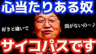 一般人の●%はサイコパス…診断テストは嘘。こんな人が本物ですよ。【岡田斗司夫サイコパスおじさん切り抜き】