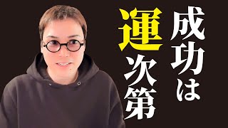 成功は運次第 - 【Q&A】ビジネスで一番重要な運を味方に付ける方法