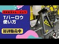 ロウイングで効かせるトレーニング Tバーロウマシーン好評販売中!