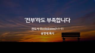 [시애틀 형제교회 벨뷰캠퍼스]'전부'라도 부족합니다전도서 (Ecclesiastes)1:1-11 