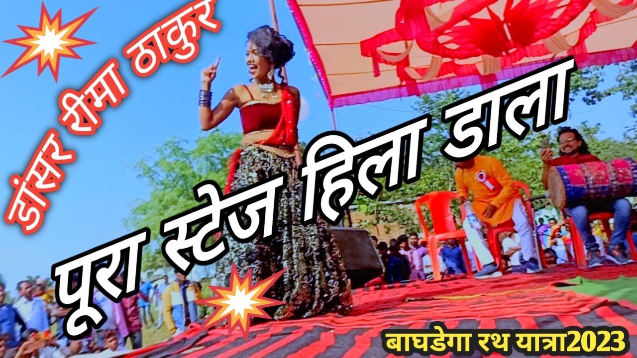 डांसर 💃💃रीमा ठाकुर बागड़ेगा रथ यात्रा मे स्टेज हिला डाला) #dancer #viral #viralvideo #rimathakur#