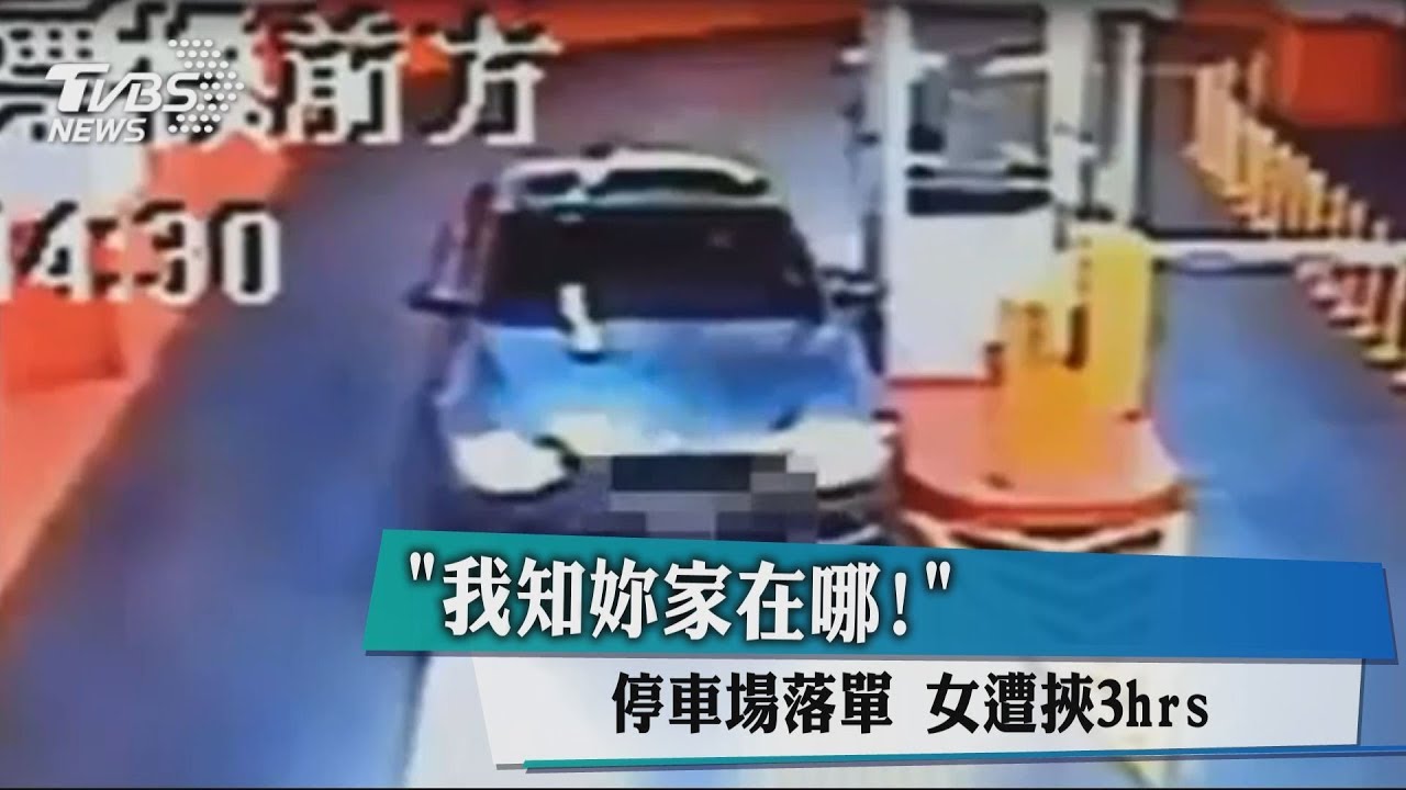 我知妳家在哪! 停車場落單女遭挾3小時