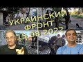 Обстановка в Украине, 15.08.2022, 7-35 Обстановка в Украине, 15.08.2022, 7-35
