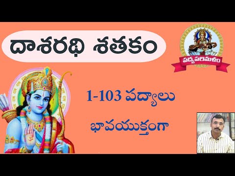 Dasarathi sathakam|||దాశరథి శతకం||1-103 పద్యాలు||9550313413||Pathuri Kondalreddy|Padyaparimalam