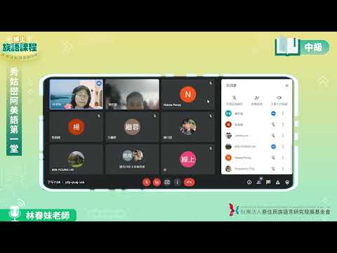 秀姑巒阿美語中級第01堂 林春妹老師0409