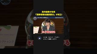 高市政権で「国家情報会議法」成立！今後スパイ防止法を検討へ！？【 高市早苗 国会 政治 切り抜き 】